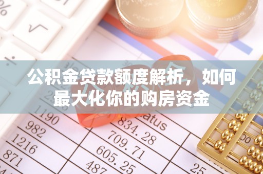 三亚公积金贷款额度解析，如何最大化你的购房资金