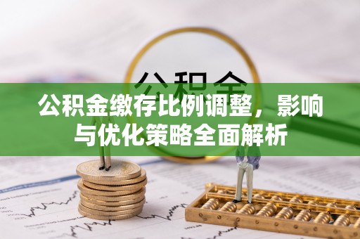 三亚公积金缴存比例调整，影响与优化策略全面解析