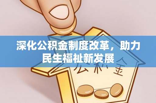 三亚深化公积金制度改革，助力民生福祉新发展