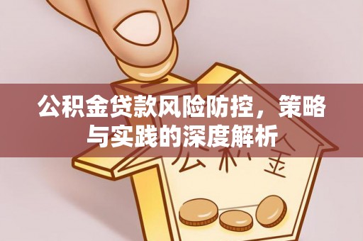 三亚公积金贷款风险防控，策略与实践的深度解析