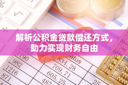 三亚解析公积金贷款偿还方式，助力实现财务自由