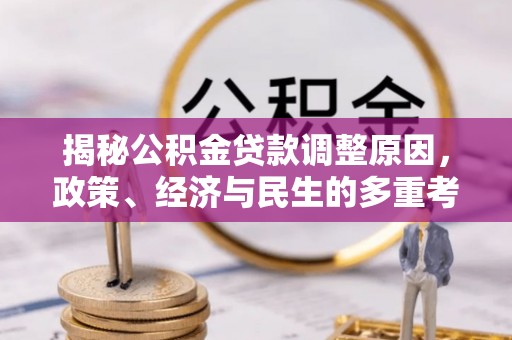 三亚揭秘公积金贷款调整原因，政策、经济与民生的多重考量