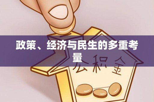 三亚政策、经济与民生的多重考量