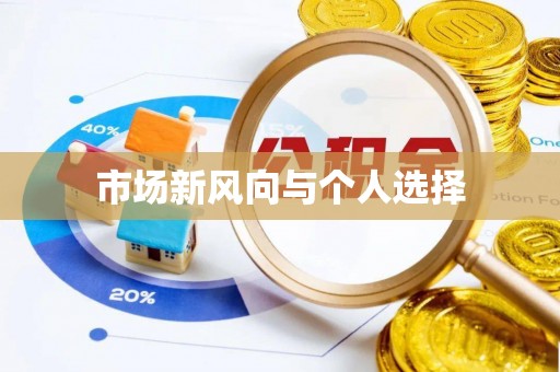 三亚市场新风向与个人选择