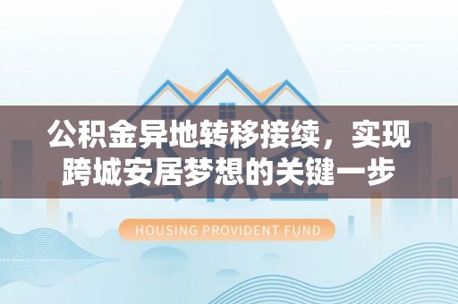 三亚公积金异地转移接续，实现跨城安居梦想的关键一步
