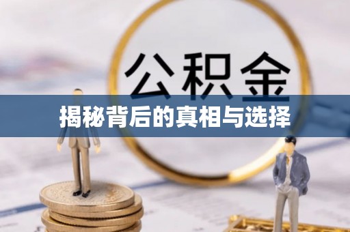三亚揭秘背后的真相与选择