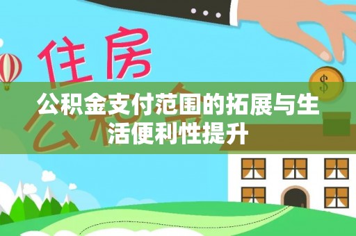 三亚公积金支付范围的拓展与生活便利性提升