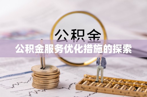 三亚公积金服务优化措施的探索