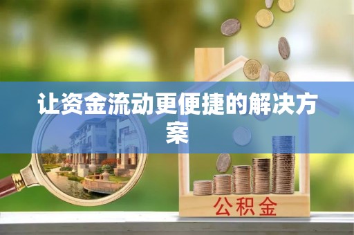 三亚让资金流动更便捷的解决方案