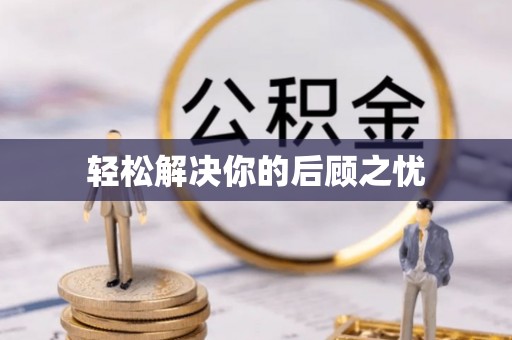 三亚轻松解决你的后顾之忧