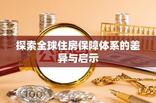 三亚探索全球住房保障体系的差异与启示