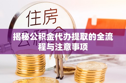 三亚揭秘公积金代办提取的全流程与注意事项