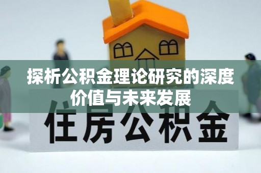 三亚探析公积金理论研究的深度价值与未来发展