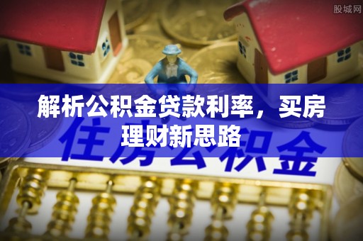 三亚解析公积金贷款利率，买房理财新思路