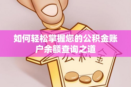 三亚如何轻松掌握您的公积金账户余额查询之道
