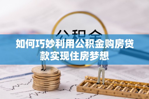 三亚如何巧妙利用公积金购房贷款实现住房梦想