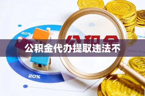 三亚公积金代办提取违法不