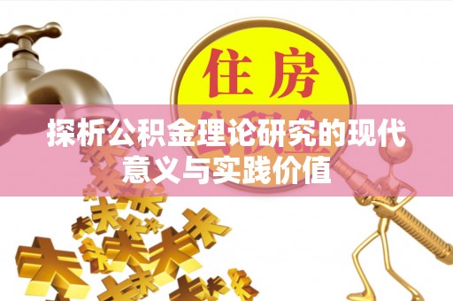 三亚探析公积金理论研究的现代意义与实践价值