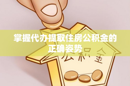 三亚掌握代办提取住房公积金的正确姿势