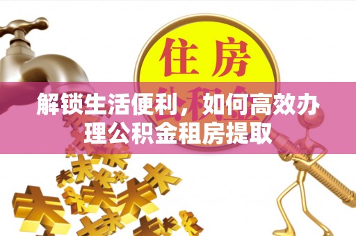 三亚解锁生活便利，如何高效办理公积金租房提取