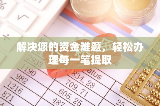 三亚解决您的资金难题，轻松办理每一笔提取