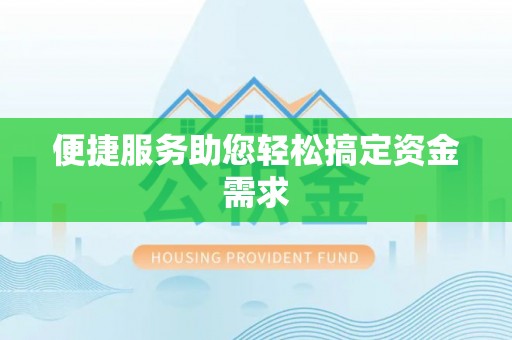 三亚便捷服务助您轻松搞定资金需求
