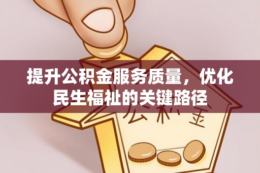 三亚提升公积金服务质量，优化民生福祉的关键路径