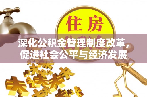 三亚深化公积金管理制度改革，促进社会公平与经济发展