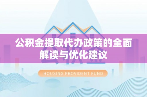 三亚公积金提取代办政策的全面解读与优化建议