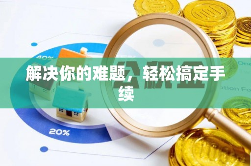 三亚解决你的难题，轻松搞定手续