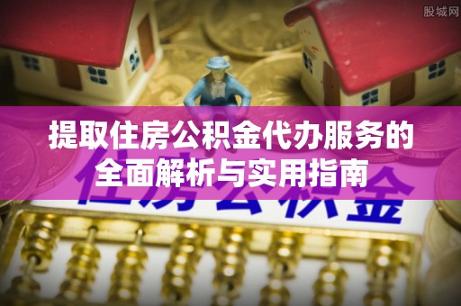 三亚提取住房公积金代办服务的全面解析与实用指南