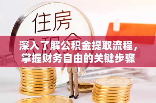 三亚深入了解公积金提取流程，掌握财务自由的关键步骤
