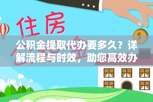 三亚公积金提取代办要多久？详解流程与时效，助您高效办理