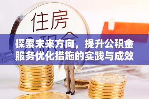 三亚探索未来方向，提升公积金服务优化措施的实践与成效