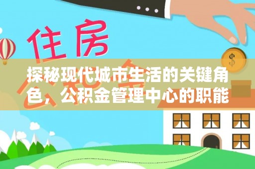 三亚探秘现代城市生活的关键角色，公积金管理中心的职能与影响