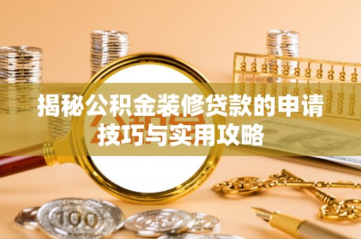 三亚揭秘公积金装修贷款的申请技巧与实用攻略