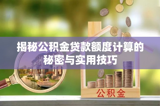 三亚揭秘公积金贷款额度计算的秘密与实用技巧