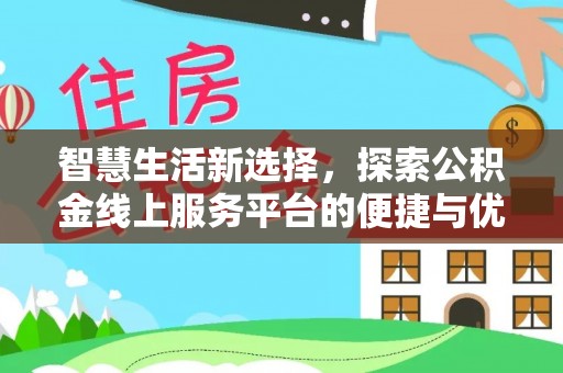 三亚智慧生活新选择，探索公积金线上服务平台的便捷与优势