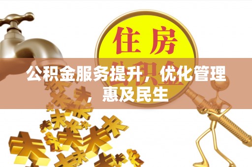 三亚公积金服务提升，优化管理，惠及民生