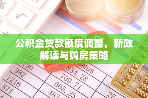 三亚公积金贷款额度调整，新政解读与购房策略