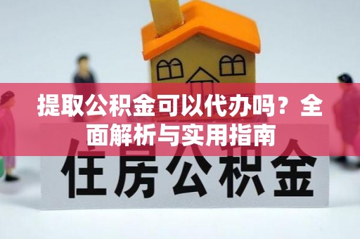 三亚提取公积金可以代办吗？全面解析与实用指南