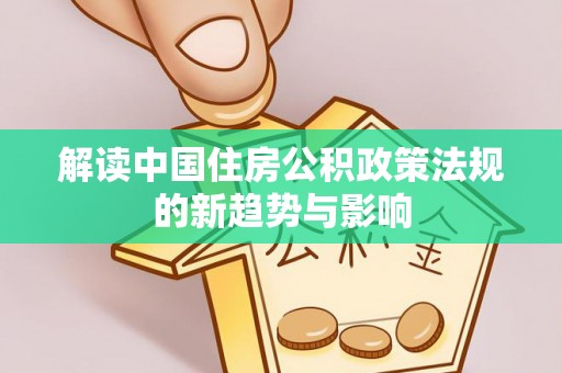 三亚解读中国住房公积政策法规的新趋势与影响