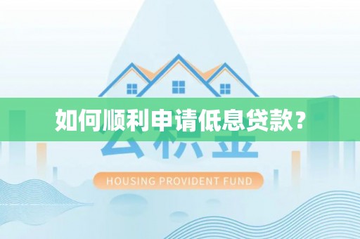 三亚如何顺利申请低息贷款？