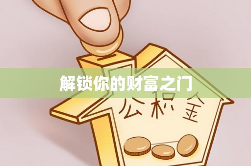 三亚解锁你的财富之门