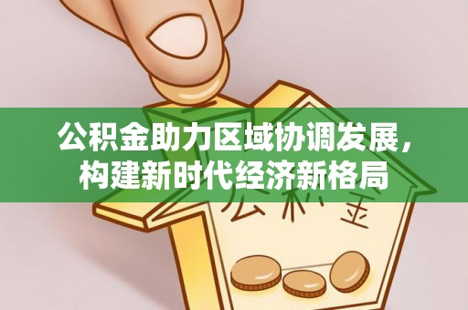三亚公积金助力区域协调发展，构建新时代经济新格局