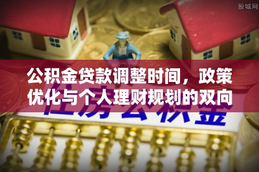 三亚公积金贷款调整时间，政策优化与个人理财规划的双向考量