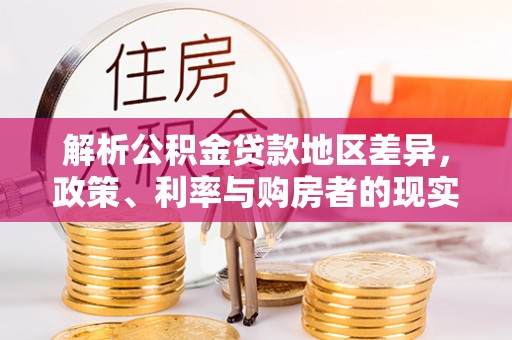 三亚解析公积金贷款地区差异，政策、利率与购房者的现实选择