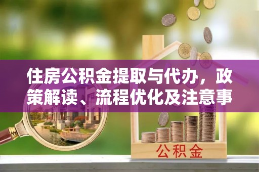三亚住房公积金提取与代办，政策解读、流程优化及注意事项