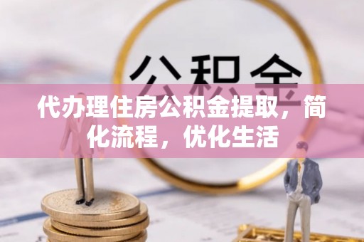 三亚代办理住房公积金提取，简化流程，优化生活