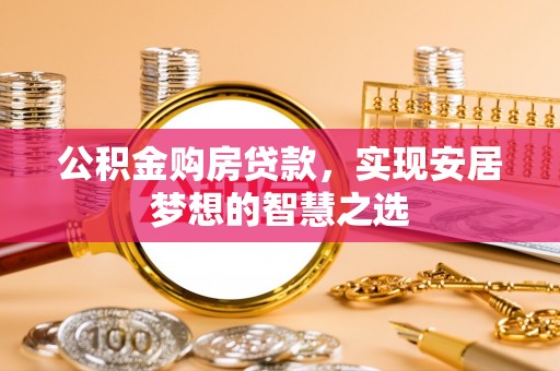 三亚公积金购房贷款，实现安居梦想的智慧之选